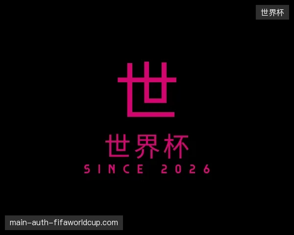 介绍世界杯官网